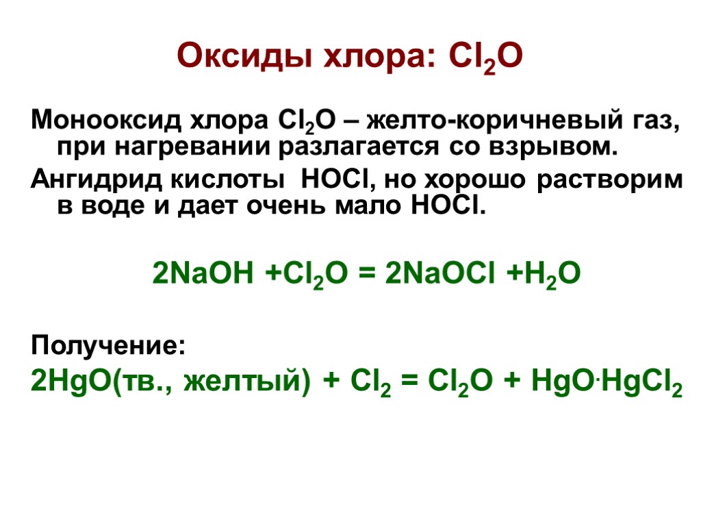 Оксиды хлора: Cl2O Монооксид хлора Cl2O – желто-коричневый газ, при нагревании разлагается со взрывом.